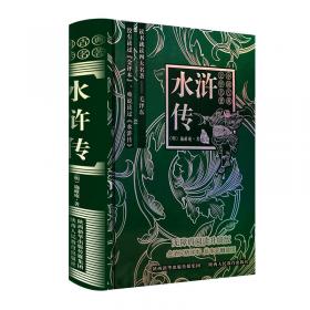 5年级下:水浒传/统编版快乐读书吧