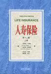 人寿与健康保险/21世纪经济与管理规划教材·保险学系列