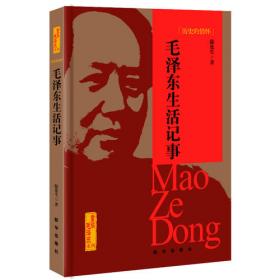 历史的追述：毛泽东和他的卫士长