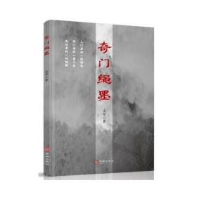 奇门诡秘1：古道深渊