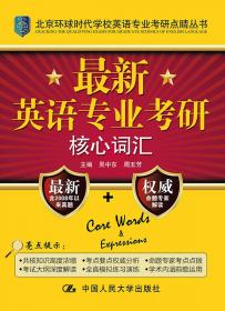 最新英语专业考研名校真题集：语言学/北京环球时代学校英语专业考研点睛丛书