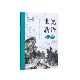 世说新语全解全彩珍藏版注释译文评析解读魏晋名士逸闻轶事南北朝史料智慧世界文学名著书籍小学生初高中学生书全本全注全译书籍