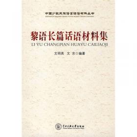 中华民族全书：中国黎族