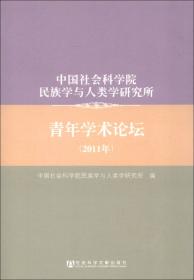 中国社会科学院民族学与人类学研究所青年学术论坛（2012年）
