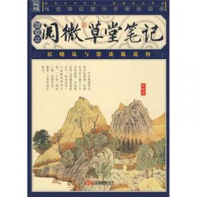 中国古典文学名著丛书：阅微草堂笔记（套装上下册）