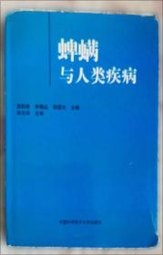 蜱螨与健康