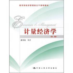 计量经济学（第五版）/通用经济系列教材