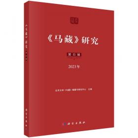 马克思恩格斯经典文本研究前沿 : 上下册