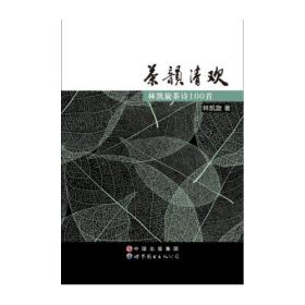 茶韵初识/国学经典启蒙丛书