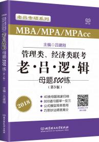 2021管理类联考·老吕数学母题800练(第6版)