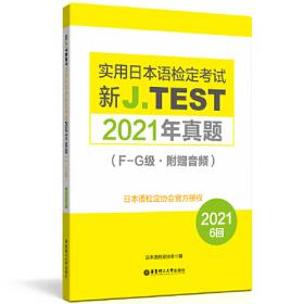 新J.TEST实用日本语检定考试2019年真题.A-C级（附赠音频）