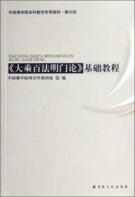 中国佛学院本科教学专用教材·唯识学<大乘百法名门论>基础教程