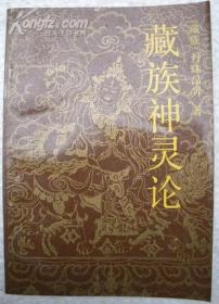 藏族文化发展史（上下册）