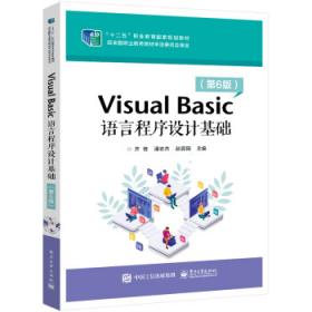 Visual Basic程序设计——高职高专计算机系列教材