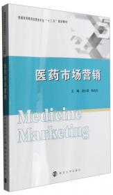 医药院校市场营销专业“十二五”系列规划教材：药品学术推广实务