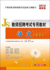 中人教育·江苏省教师招聘考试模拟考卷：小学教育理论综合知识（2012）