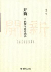 新编诸子集成续编：孔子集语校注（附补录·全3册） 