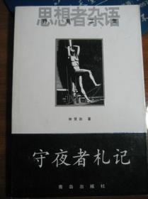 守夜者.3，生死盲点（法医秦明全新系列）