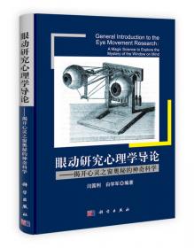 眼动实验原理：眼动的神经机制研究方法与技术/21世纪高等院校示范性实验系列教材