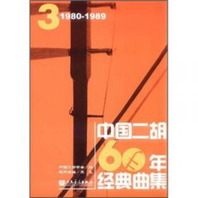 中国二胡60年经典曲集5（2000-2010）