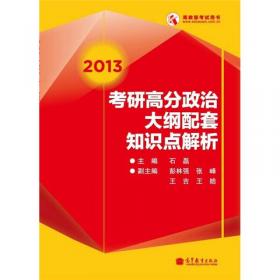 2013考研高分政治历年真题详解与考点分析