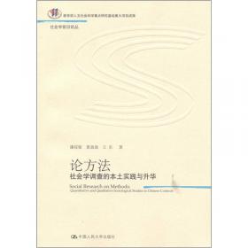社会互构论·世界眼光下的中国特色社会学理论的新探索：当代中国“个人与社会关系研究”