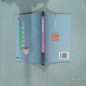 毛泽东诗词选