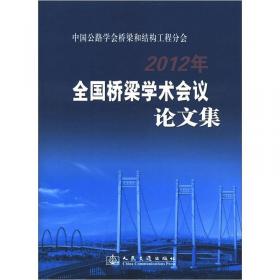 中国公路学会桥梁和结构工程学会一九九八年桥梁学术讨论会论文集