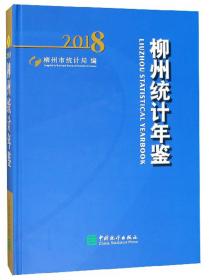 柳州统计年鉴（附光盘 2016）