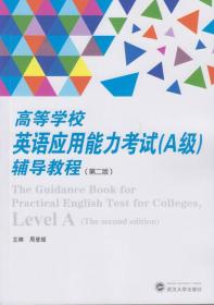 高等学校英语应用能力考试（A级）辅导教程