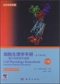 生命科学名著·细胞生理学手册：膜生物物理学精要（上册）（原书第4版）
