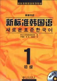 新标准韩国语系列教材：新标准韩国语2（中级）（原版引进）