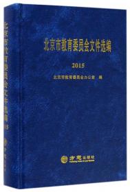 北京市教育委员会文件选编（2019）