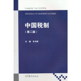 中国税制教程