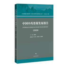 江西马头山中药资源图志(精)/中国中药资源大典