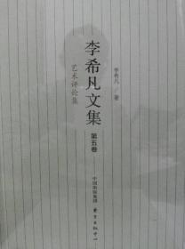 李希凡文集（第二卷）：《红楼梦》人物论