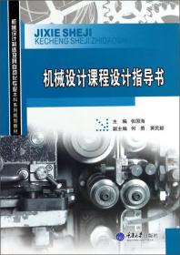 机械原理/机械设计制造及其自动化专业本科系列规划教材