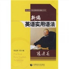 张道真英语丛书：英语语法练习册