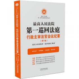 最高人民法院第一巡回法庭行政案件裁判精要
