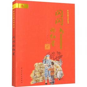 闪闪的红星（《语文》推荐阅读丛书） 人民文学出版社