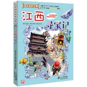 大中华寻宝系列11 江西寻宝记 我的第一本科学漫画书