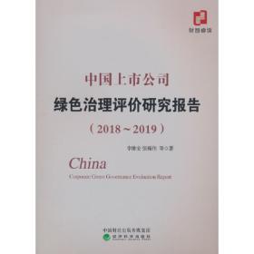 2016中国上市公司治理评价研究报告