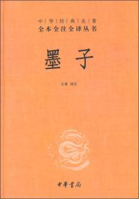 中华经典名著全本全注全译丛书：墨子