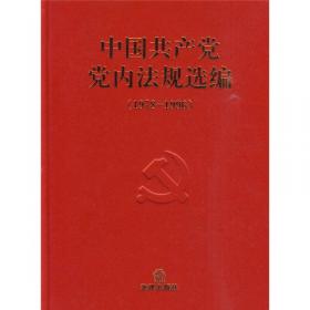 中国共产党党内法规选编