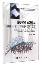 钢结构稳定理论与设计（第5版）