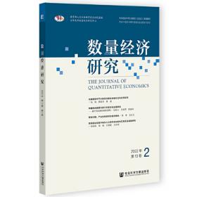 数量经济学学科前沿研究报告（2011）