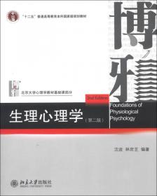 生理心理学（第三版）/“十二五”普通高等教育本科国家级规划教材·北京大学心理学教材基础课部分