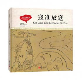 幼学启蒙丛书-中国古代科学家·张衡的故事（中英对照精装版）