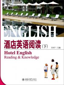 酒店情境英语（下）/21世纪旅游英语系列教材