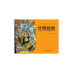 壮锦的故事（3）/少数民族民间故事动画系列丛书